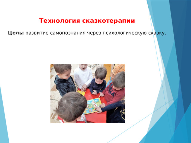  Технология сказкотерапии   Цель: развитие самопознания через психологическую сказку.   