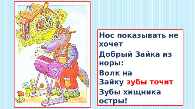 Нос показывать не хочет Добрый Зайка из норы: Волк на Зайку  зубы точит Зубы хищника остры! 