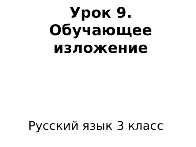 Урок 9.  Обучающее изложение Русский язык 3 класс 