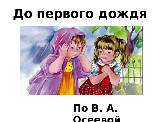 До первого дождя По В. А. Осеевой 