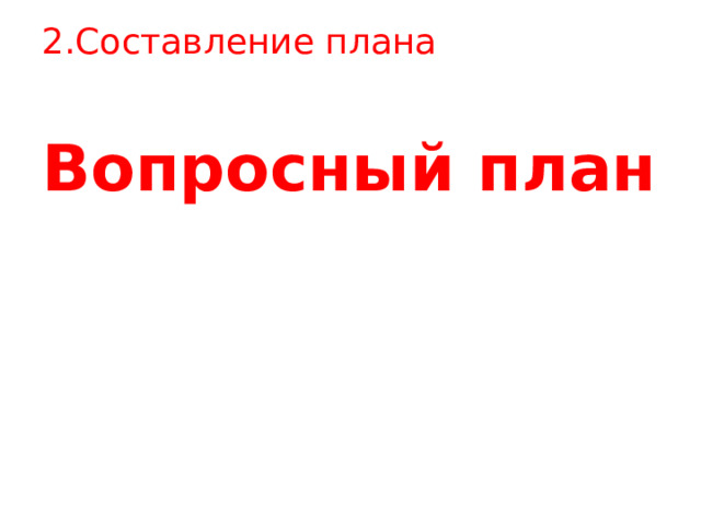2.Составление плана Вопросный план  