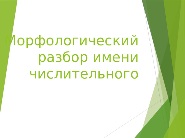 Морфологический разбор имени числительного 