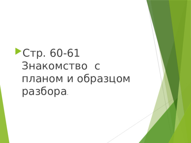 Стр. 60-61 Знакомство с планом и образцом разбора . 
