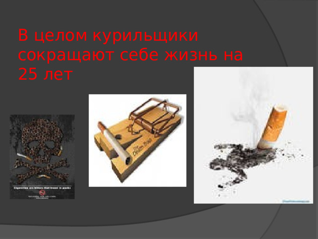 В целом курильщики сокращают себе жизнь на 25 лет 