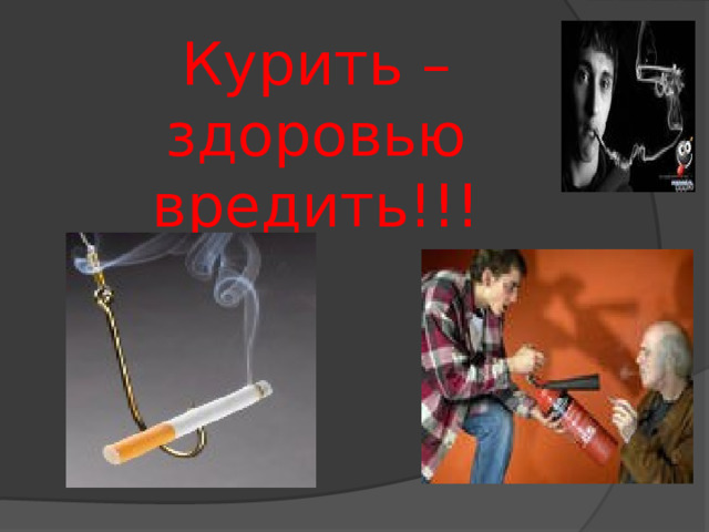 Курить – здоровью вредить!!! 