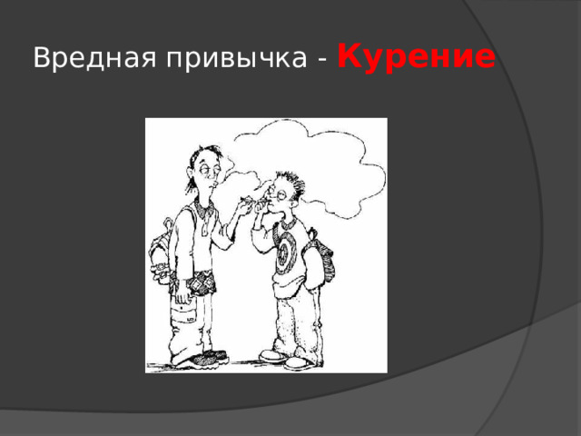 Вредная привычка - Курение 