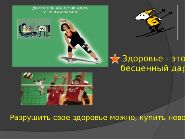 Здоровье - это бесценный дар Разрушить свое здоровье можно, купить невозможно. 