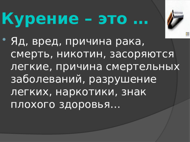 Курение – это … Яд, вред, причина рака, смерть, никотин, засоряются легкие, причина смертельных заболеваний, разрушение легких, наркотики, знак плохого здоровья… 