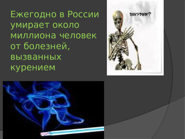 Ежегодно в России умирает около миллиона человек от болезней, вызванных курением 