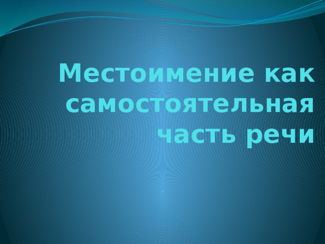 Местоимение как самостоятельная часть речи 