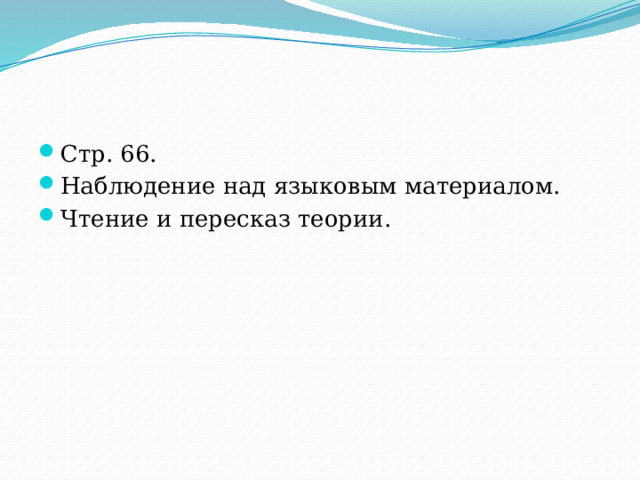 Стр. 66. Наблюдение над языковым материалом. Чтение и пересказ теории. 