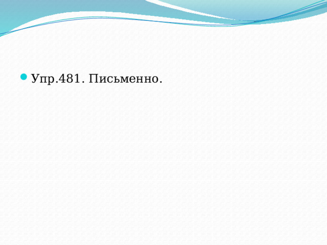 Упр.481. Письменно. 