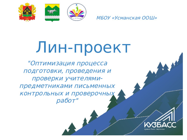 МБОУ «Усманская ООШ» Лин-проект 