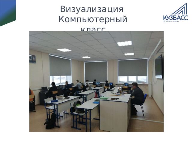 Визуализация  Компьютерный класс 
