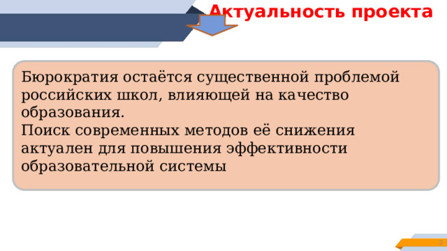 «Снижение уровня бюрократической нагрузки на сотрудников в МБОУ «Усманская ООШ» в 2025-2026 уч.г.» (управленческий проект)   Выполнила : Есина Елена Ивановна – директор МБОУ «Усманская ООШ» Чебулинский МО, 2025  