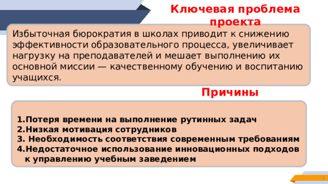 Актуальность проекта   Бюрократия остаётся существенной проблемой российских школ, влияющей на качество образования. Поиск современных методов её снижения актуален для повышения эффективности образовательной системы   