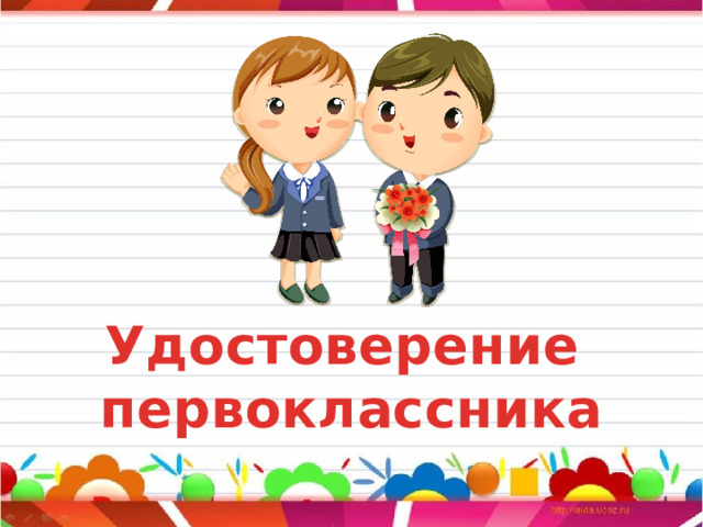 Удостоверение первоклассника 