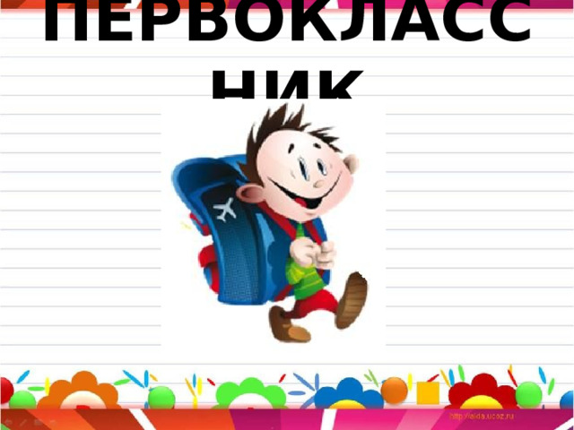 ПЕРВОКЛАССНИК 