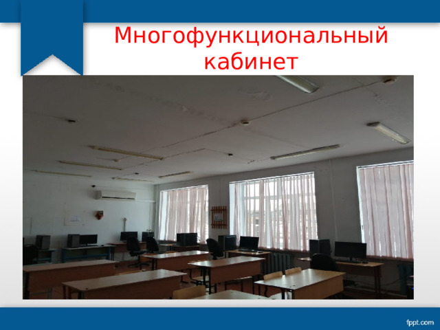 Многофункциональный кабинет 