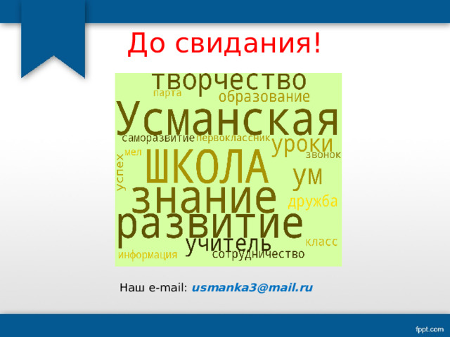  До свидания!   Наш е-mail: usmanka3@mail.ru 