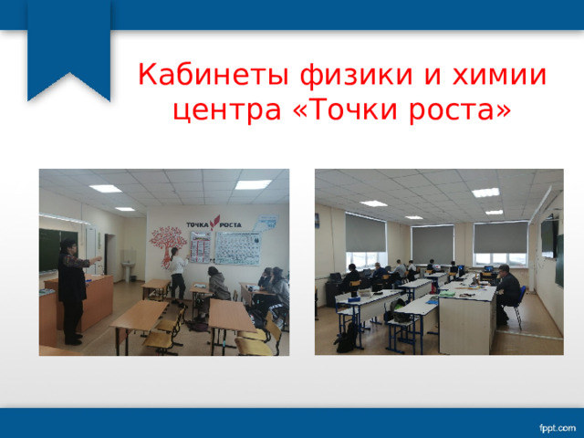 Кабинеты физики и химии  центра «Точки роста»   