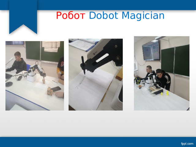  Робот Dobot Magician    