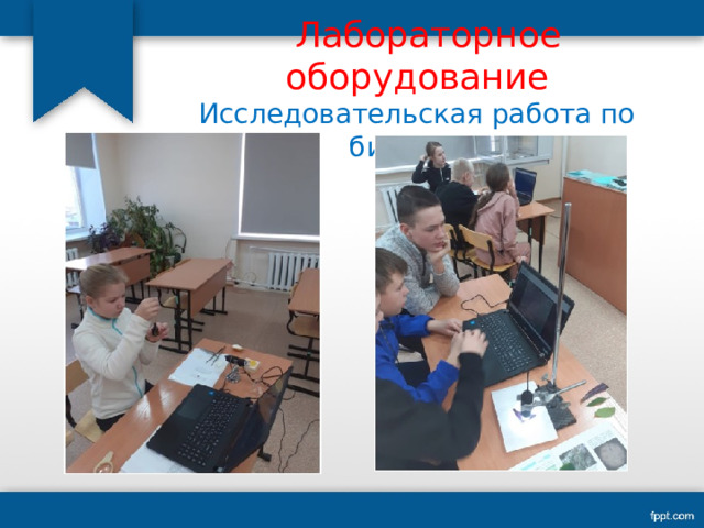    Лабораторное оборудование  Исследовательская работа по биологии 
