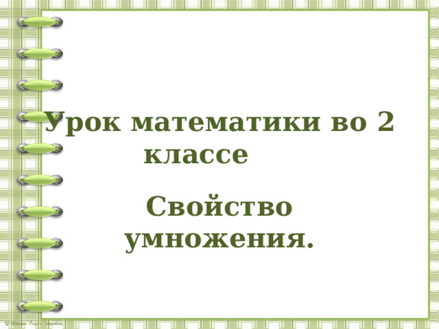 Урок математики во 2 классе Свойство умножения. 