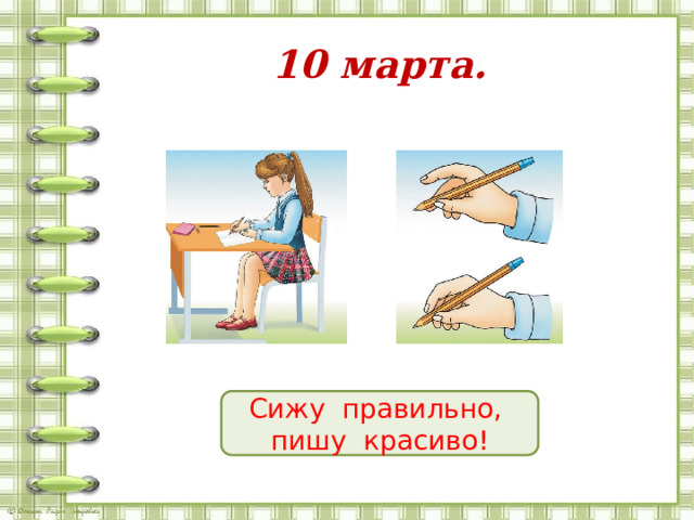 10 марта.  Сижу правильно, пишу красиво! 