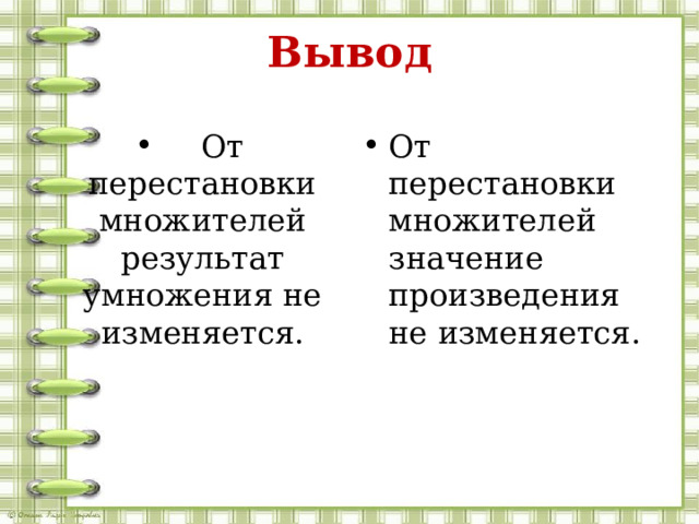 Вывод  От перестановки множителей результат умножения не изменяется. От перестановки множителей значение произведения не изменяется. 