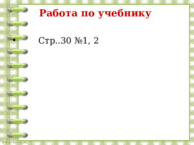 Работа по учебнику  Стр..30 №1, 2 