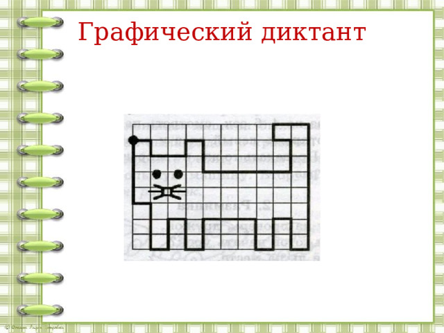 Графический диктант 