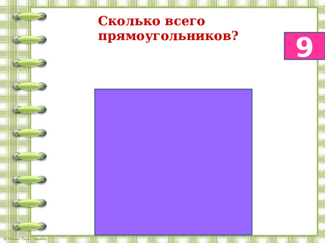 Сколько всего прямоугольников? 9 