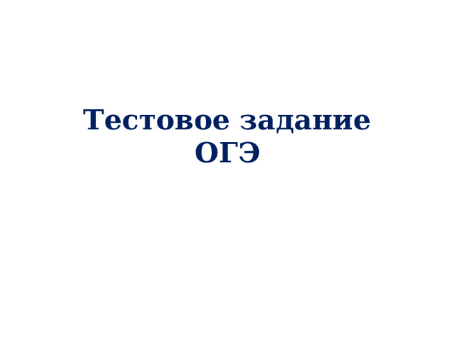 Тестовое задание  ОГЭ 