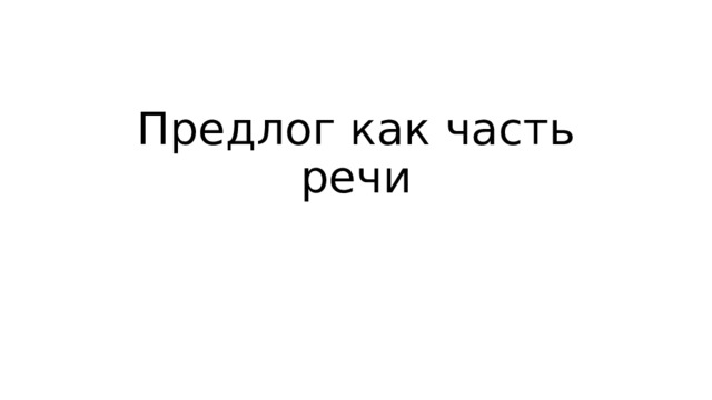 Предлог как часть речи 