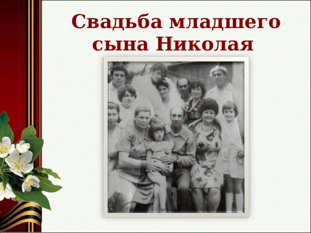 Свадьба младшего сына Николая 