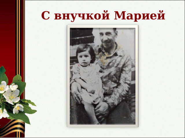 С внучкой Марией 
