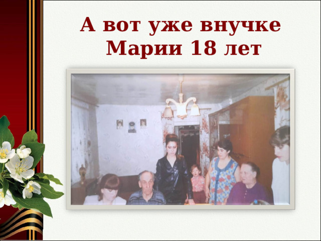 А вот уже внучке  Марии 18 лет 