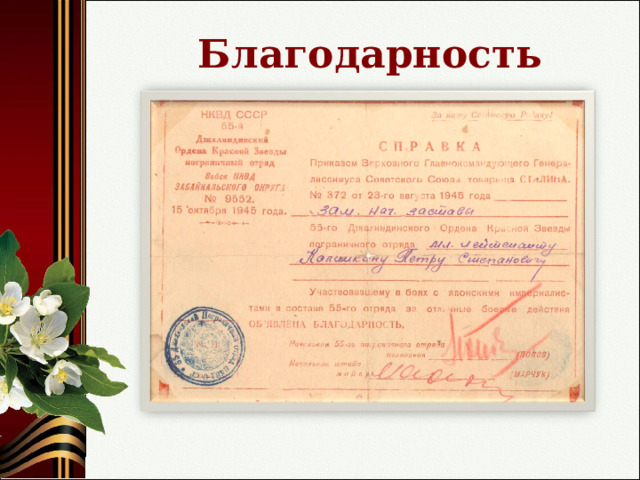 Благодарность 