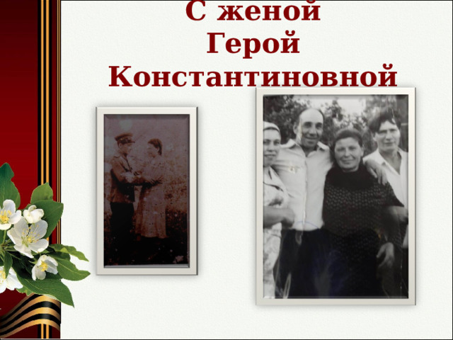  С женой  Герой Константиновной 