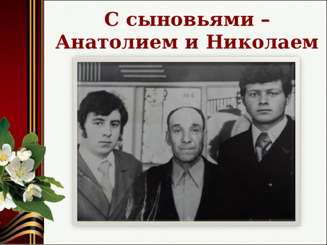  С сыновьями –  Анатолием и Николаем 