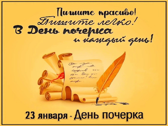  23 января – День почерка   