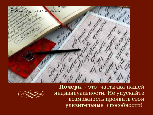 Почерк   - это частичка нашей индивидуальности. Не упускайте возможность проявить свои удивительные способности!  