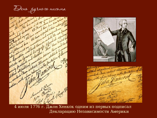 4 июля 1776 г. Джон Хенкок одним из первых подписал Декларацию Независимости Америки 