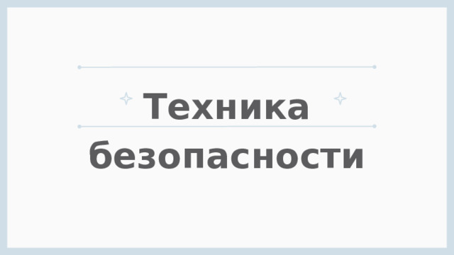 Техника безопасности 