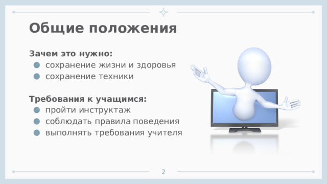 Общие положения Зачем это нужно: сохранение жизни и здоровья сохранение техники Требования к учащимся: пройти инструктаж соблюдать правила поведения выполнять требования учителя 1 