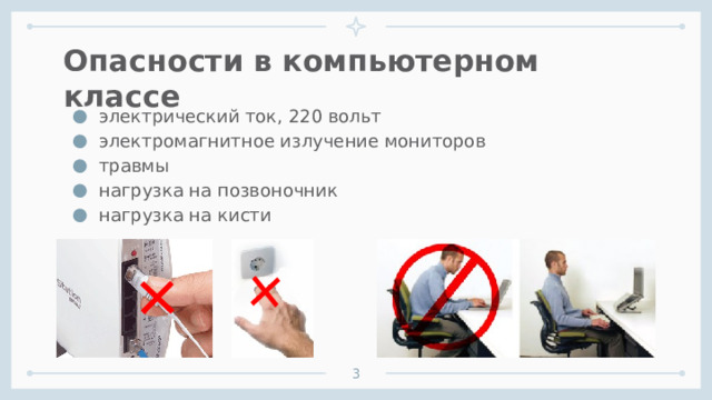 Опасности в компьютерном классе электрический ток, 220 вольт электромагнитное излучение мониторов травмы нагрузка на позвоночник нагрузка на кисти   1 