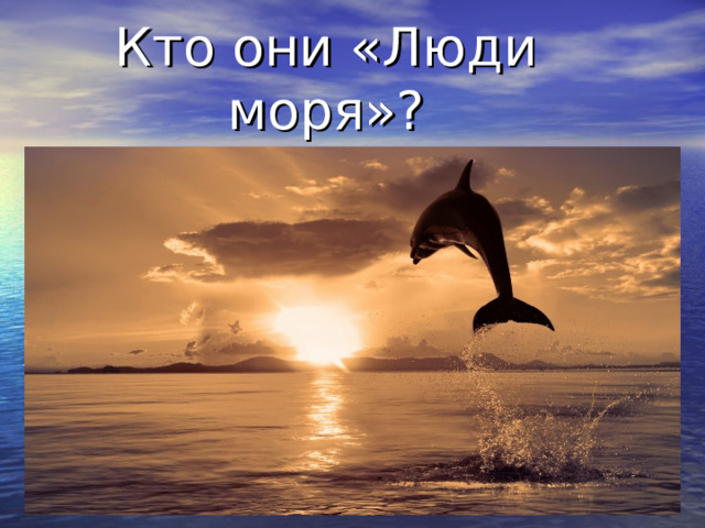 Кто они «Люди моря»? 
