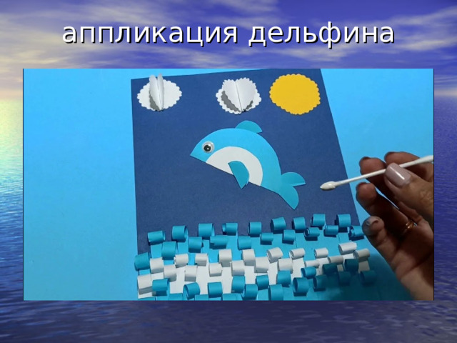 аппликация дельфина 