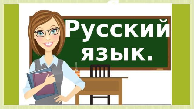  17 февраля.  Русский язык. 